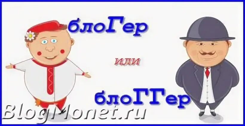 Блоггер как пишется. Блоггер или блогер как. Как пишется слово блоггер или блогер. Блогер или блоггер как правильно пишется грамота ру.