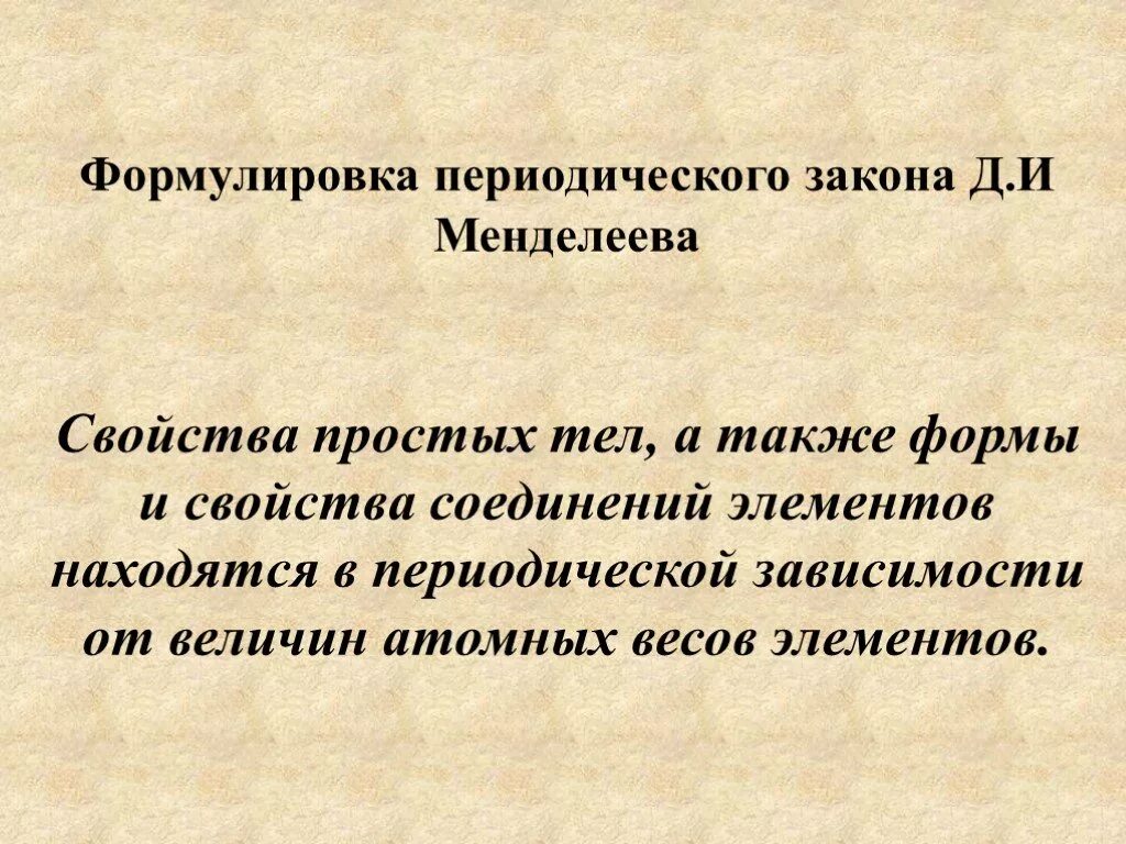 Точка зрения менделеева. Формулировка периодического закона Менделеева 1869. Формулировка периодического закона д.и Менделеева. Менделеевская формулировка периодического закона Менделеева. Современная формулировка периодического закона д.и Менделеева.