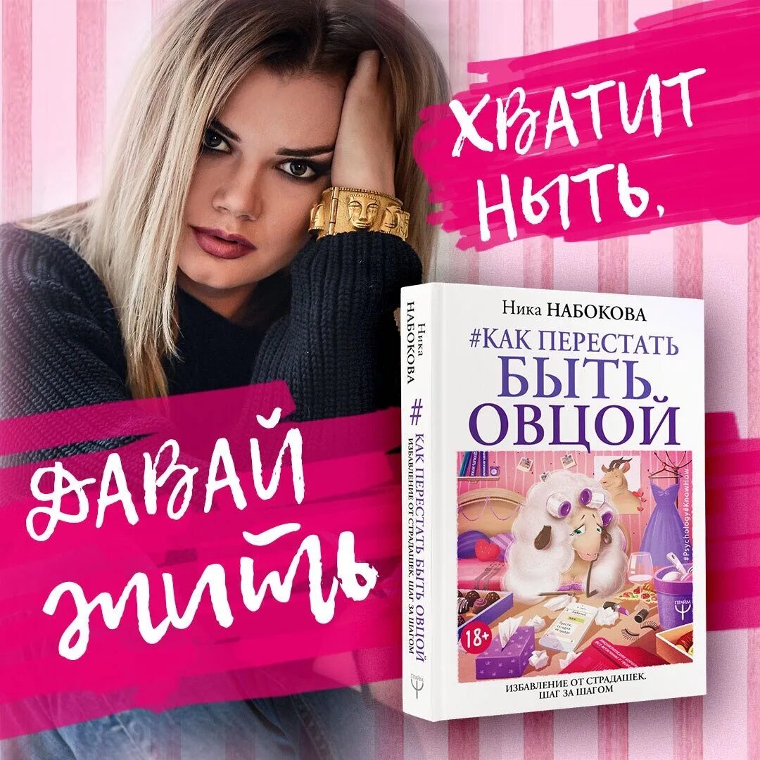 Быть овцой читать. Книга как перестать быть овцой. набокова как перестать быть овцой.