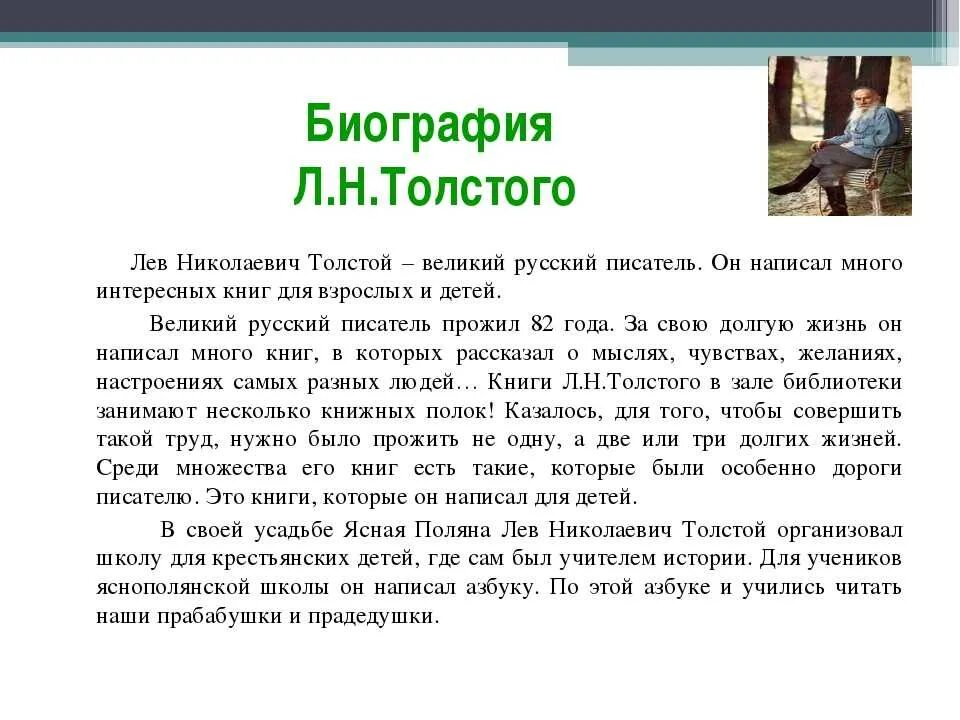 Биография л толстого. Лев Николаевич толстой краткая биография для 4 класса. Биография о л н толстой биография для детей. Биография Толстого Льва Николаевича для детей 2 класса кратко. Лев Николаевич толстой биография для детей 2 класса кратко.