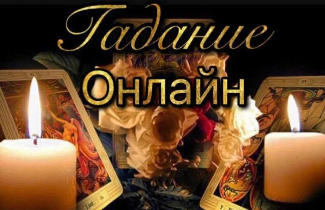 реклама гадаю на картах. погадаем надпись. реклама гадалки. магическая помощь на расстоянии. картинки гадание с надписями.