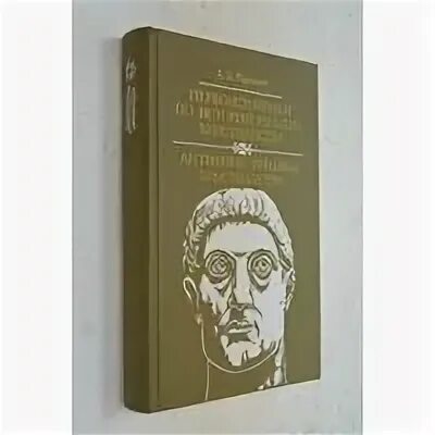 Античные критики. Античные критики христианства а.б Ранович. Ранович. А Б Ранович.