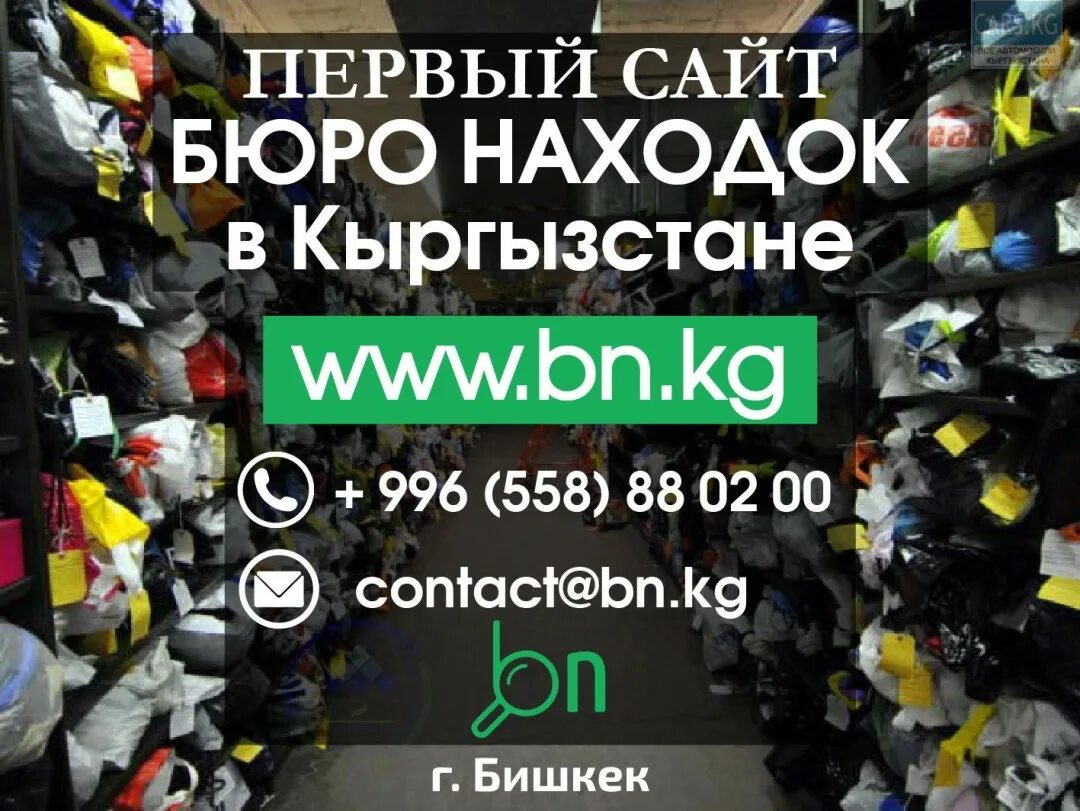 Бюро находок Кыргызстан. Бюро находок Бишкек. Бюро находок. Бюро находок магазин.