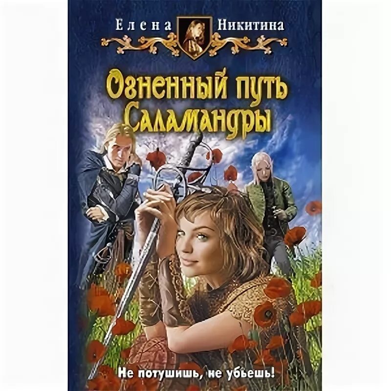 саламандра новые горизонты читать. Ironclad tactics. саламандра новые горизонты читать. елена никитина огненный путь саламандры. саламандра новые горизонты читать.