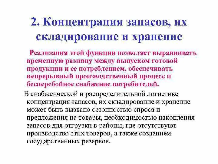Общие запасы и концентрация на единицу площади. Концентрация запасов. концентрация и хранение запасов это. концентрация запасов в логистике это. малооборачиваемые запасы это.