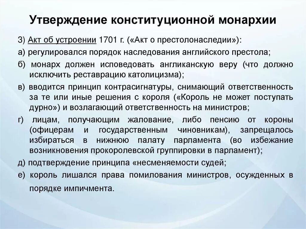 Оформление конституционной монархии в англии год. Утверждение конституционной монархии в Англии. Акт об устроении. Становление конституционной монархии. Конституционная монархия в Англии 19 века.