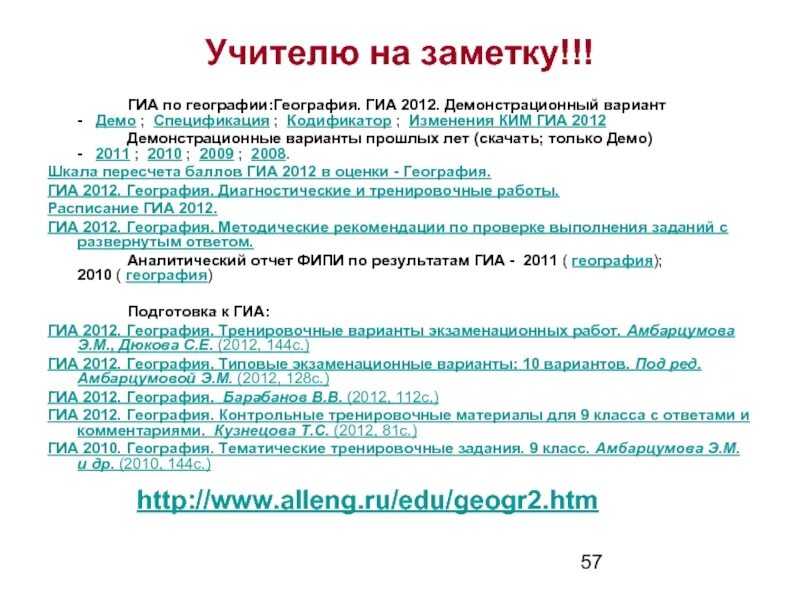 Гиа география 6 класс. ГИА по географии. Шкала ГИА по географии. Методические рекомендации по подготовке к ГИА по географии. Лист учёта подготовки к ГИА по географии.