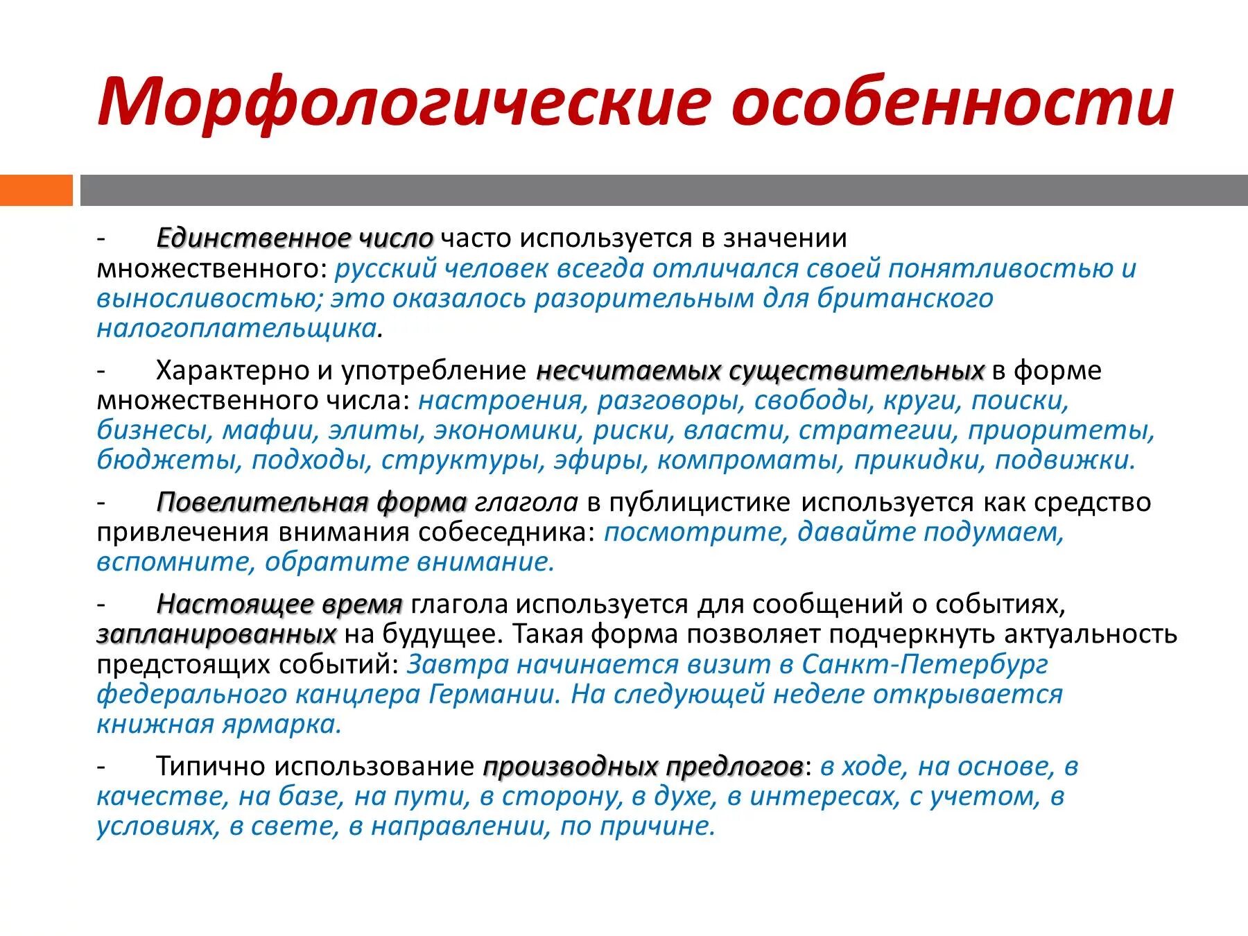 Морфологический лексика. Морфологические особенности публицистического стиля речи. Публицистика характеристики стиля. Грамматические особенности публицистического стиля. Морфология публицистического стиля речи таблица.