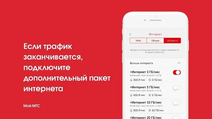 Грузит интернет мтс. Добавить интернет на МТС. Продление интернета МТС. Трафик на МТС подключить. Добавить пакет интернета МТС.