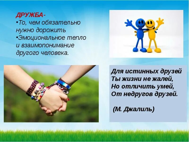 Но дружбы нет и той. Дружба взаимопонимание. день дружбы и взаимопонимания. дружбой надо дорожить. дружбу надо беречь.