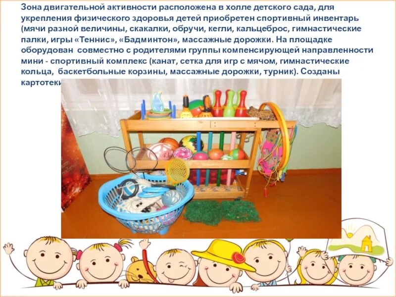 Зоны деятельности детей