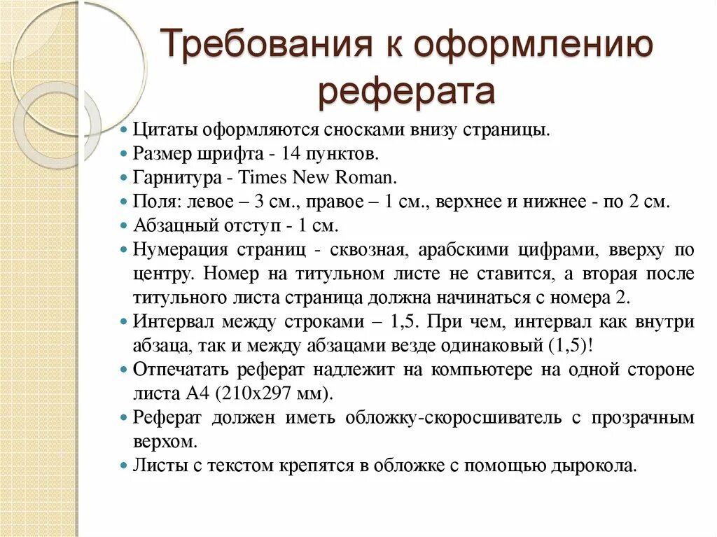 Требования к оформлению реферата. Критерии оформления реферата. Требования к оформлению доклада. Как составить реферат.