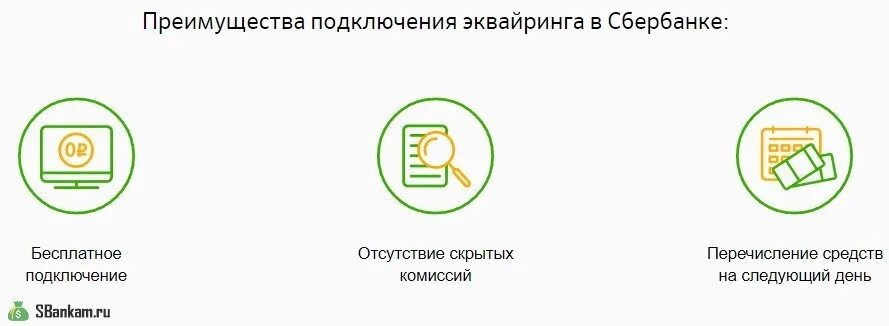 Эквайринг сбербанк телефон горячей линии. Подключение эквайринга. Подключить интернет эквайринг Сбербанк. Эквайринг от Сбербанка для ИП. Юридическое лицо эквайринг.