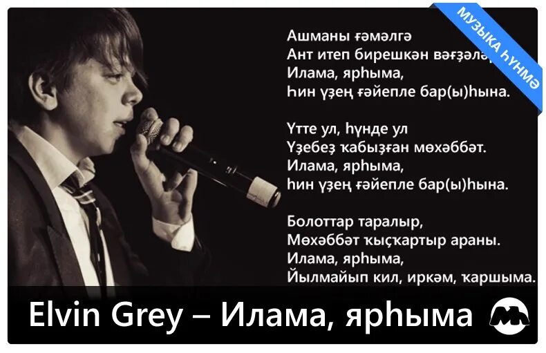 Элвин грей слова песен. Уфтанма текст. Уфтанма Элвин грей текст. Уфтанма слова на татарском. Уфтанма слова на башкирском.
