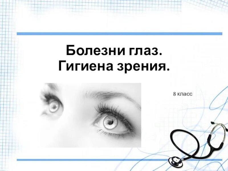 Заболевания глаз биология 8 класс. Заболевания глаз 8 класс. Презентация заболевания глаз. Болезни глаз биология 8 класс. Заболевания глаз презентация 8 класс.