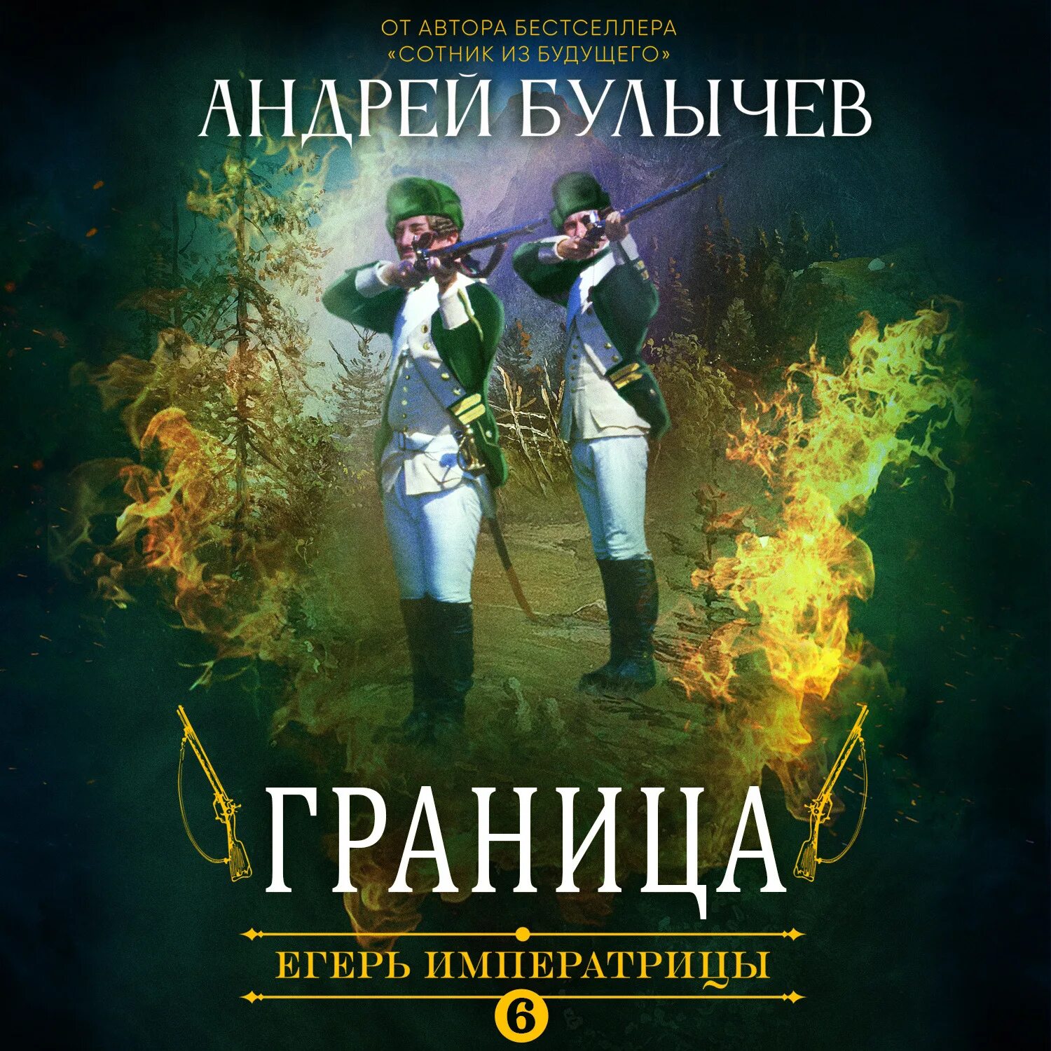 Драгун 2 булычев. Андрей булычев егерь императрицы. егерь императрицы книга. булычев а егерь императрицы 6 граница. булычев андрей егерь императрицы гром победы, раздавайся!.