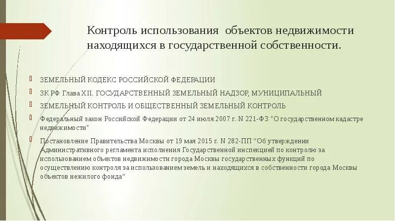 Контроль использования недвижимого имущества. Цели общественного земельного контроля. Цели муниципального земельного контроля. Земельный контроль и надзор ЗК.