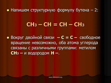 Изомер бутен 1 формула