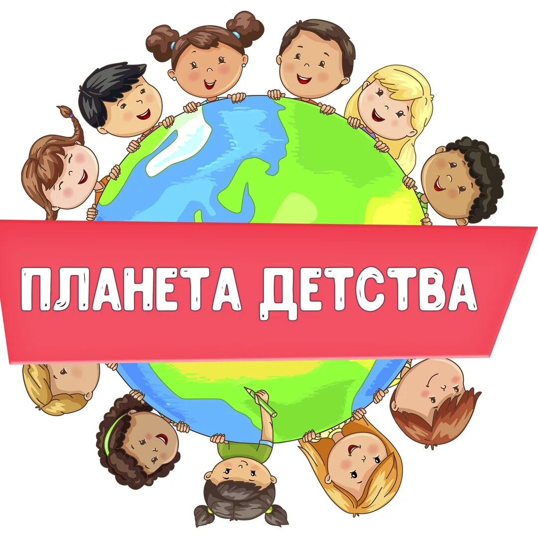 Планета детства конкурс