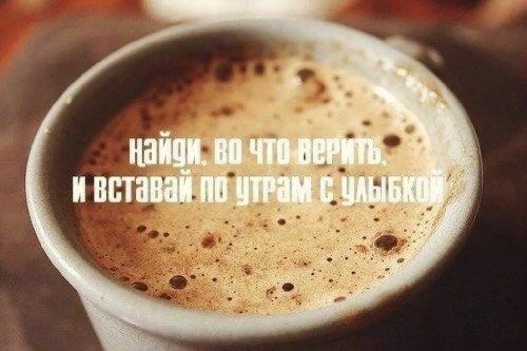 Каким должно быть утро. Цитаты про кофе. мотиваторы кофе. утро добрым бывает. фразы про кофе.