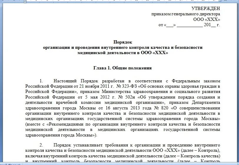 Приказ на внутренний контроль качества поликлиники. Приказ по больнице о внутреннем контроле качества медицинской. Положение о внутреннем контроле качества. Приказ по внутреннему контролю качества. Приказы об организации внутреннего контроля