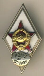 Высшее военное училище имени фрунзе