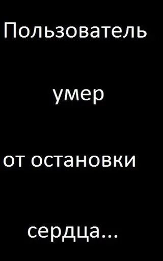 Пользователь умер. Пользователь мертв. Довольны довели картинка. Надпись извините этот пользователь мёртв. Радуйтесь довели.