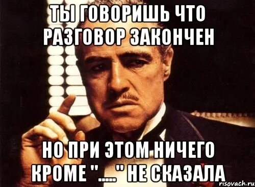 Разговор закончен. Диалог закончен. Беседа закончена. Разговор окончен или закончен.