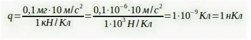 Какой заряд должна иметь пылинка массой 0.1 мг. Гордость с пылинкой массой 0.001 мг. 1 Кн/кл. Пылинки массой 0,01 мг висиь. Пылинка массой 1 0