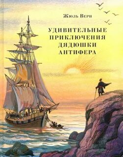 Удивительные приключения книга