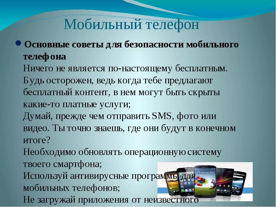 Безопасность мобильного телефона. Советы по безопасности смартфона. Правила безопасности мобильных устройств. Безопасное использование смартфона. Угрозы безопасности мобильных устройств.