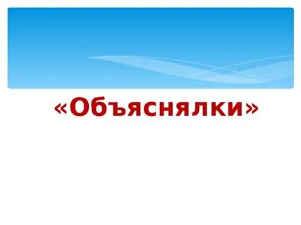 Объяснялки