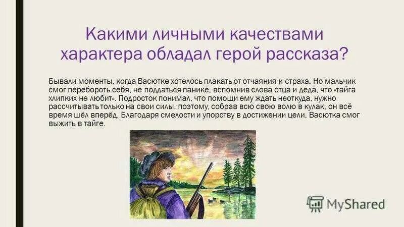 Черты характера рассказа Васюткино озеро. Васюткино озеро характер главного героя рассказа. Черты характера Васютки в рассказе Васюткино озеро. Сочинение оброза Васютки. Образные слова из рассказа васюткино озеро