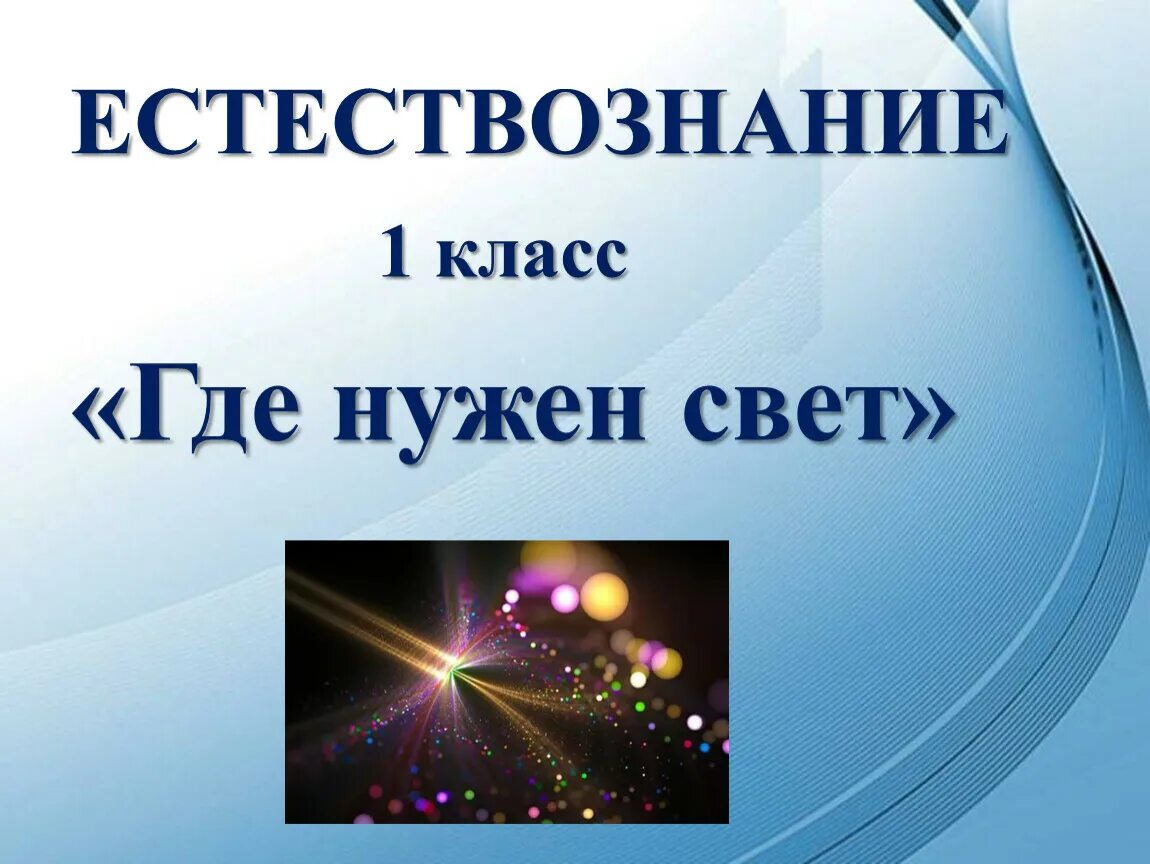 Нужен свет. Источники света презентация. Предметы пропускающие и не пропускающие свет. Презентация какие тела пропускают свет 2 класс. Презентация какие тела пропускают свет 2 класс.