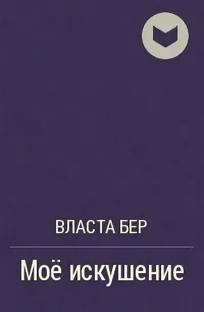 Тайна цвета книга. Власта бер все книги. Власта бер все книги. Бер романы. Власта бер.