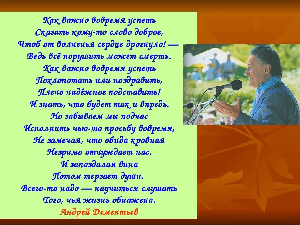 Не просто стариками быть. Стихи Андрея Дементьева. Как важно вовремя успеть. Цените слух цените зренье любите зелень синеву. Как важно вовремя успеть сказать.