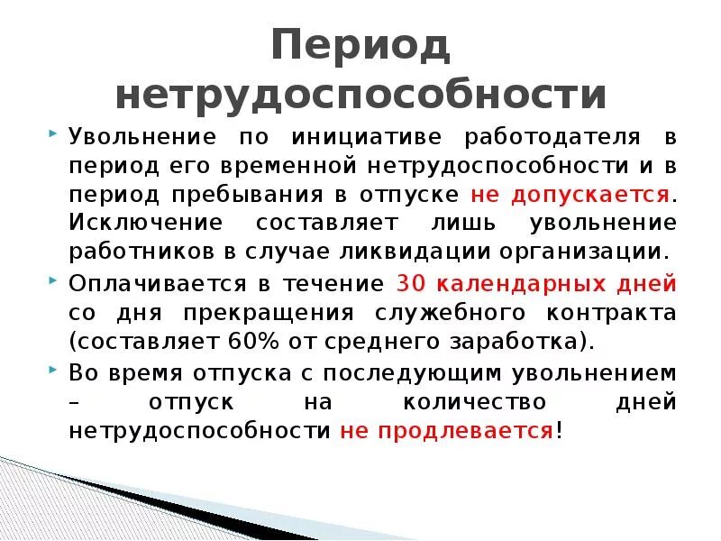 Увольнение работника по временной нетрудоспособности