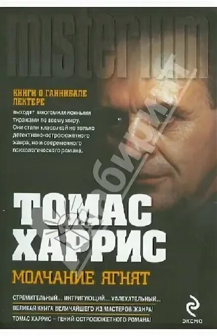 Молчание ягнят книга читать. Томас харрис &quot;молчание ягнят&quot;. молчание ягнят книга обложка. книга эксмо молчание ягнят. молчание ягнят книга в мягком переплете.