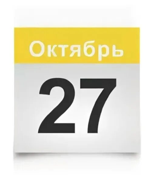 Даты 27 октября. 27 Сентября календарь. 27 Октября. 27 Октября праздник. 27 Октября суббота.