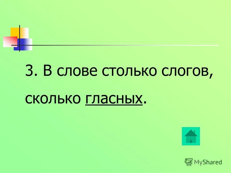 В слове столько слогов сколько гласных