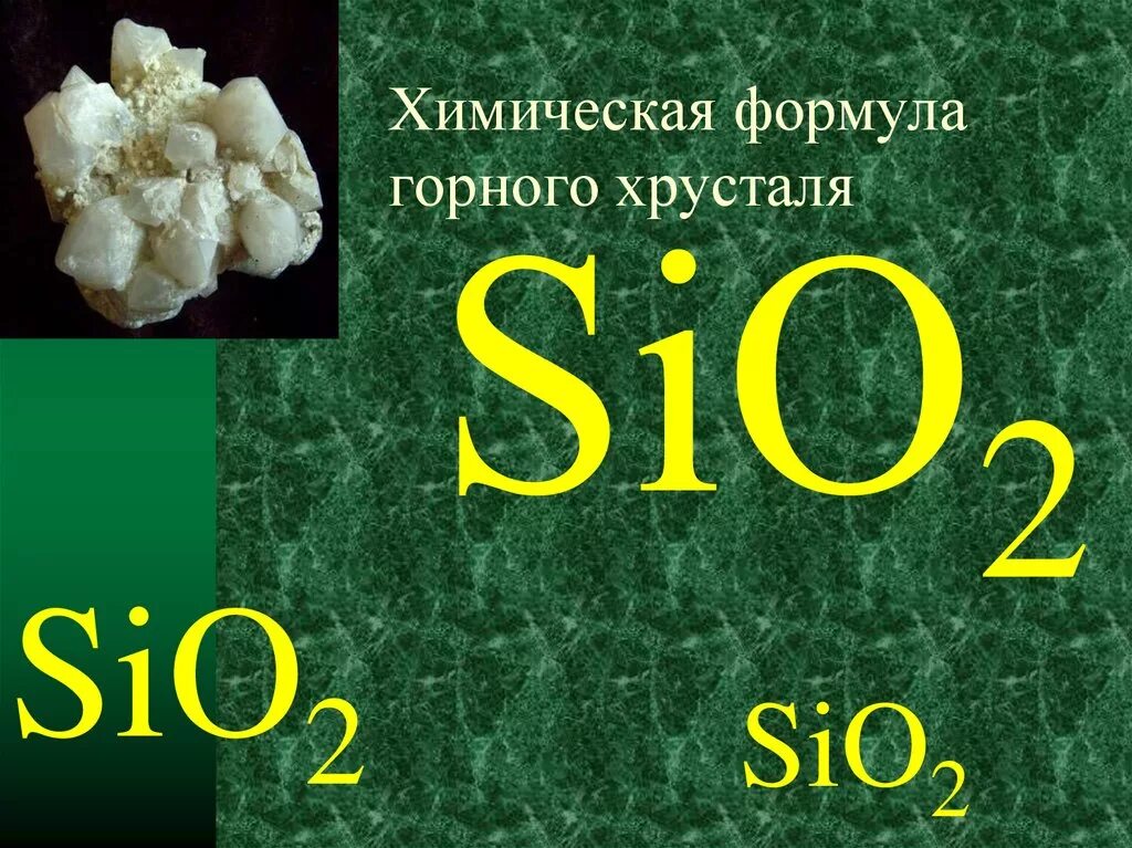 Химические формулы sio2