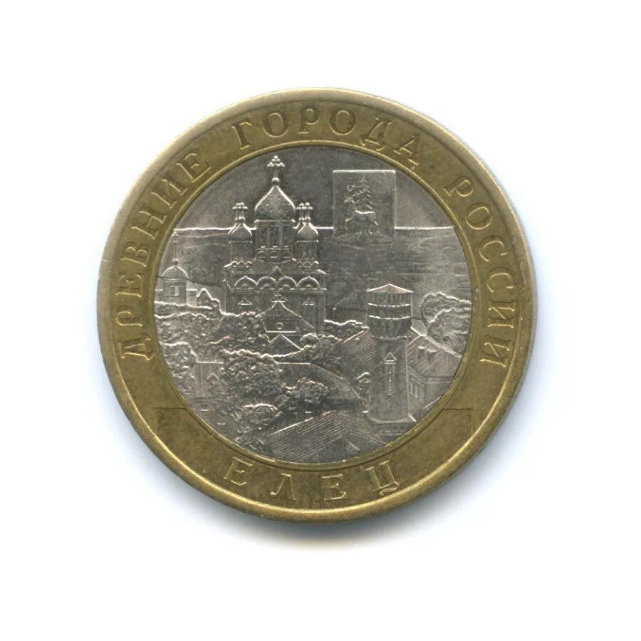 Монета 10 рублей елец города воинской славы. 10 рублей 2011 елец unc. Гвс елец 10 рублей. 10 рублей города воинской славы елец. Елец 2011.