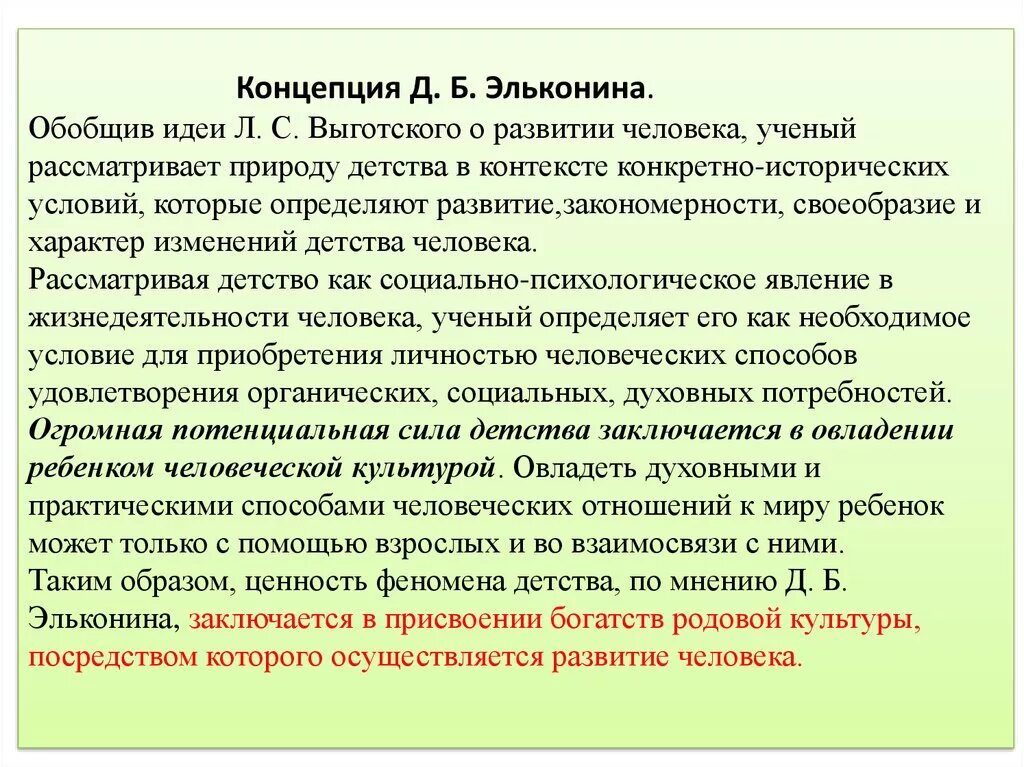 Теория развития ребенка (д.б. Эльконин). Концепция д.б. Эльконина. Д Б Эльконин концепция. • Концепция детства д. б. Эльконина.