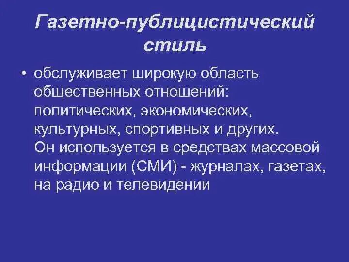 Газетно публицистические тексты. Газетно публицистический стиль. Газета с публицистическим стилем речи. Признаки газетно-публицистического стиля. Газетно публицистический стиль примеры.