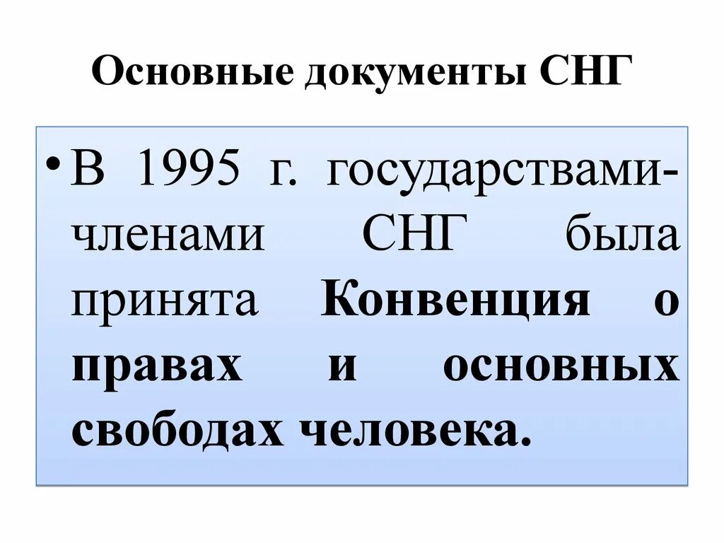 Конвенция СНГ О правах и основных Свободах человека 1995 г. Документы СНГ. Базовые документы Содружества независимых государств.. Основные документы. Конвенция содружества независимых государств