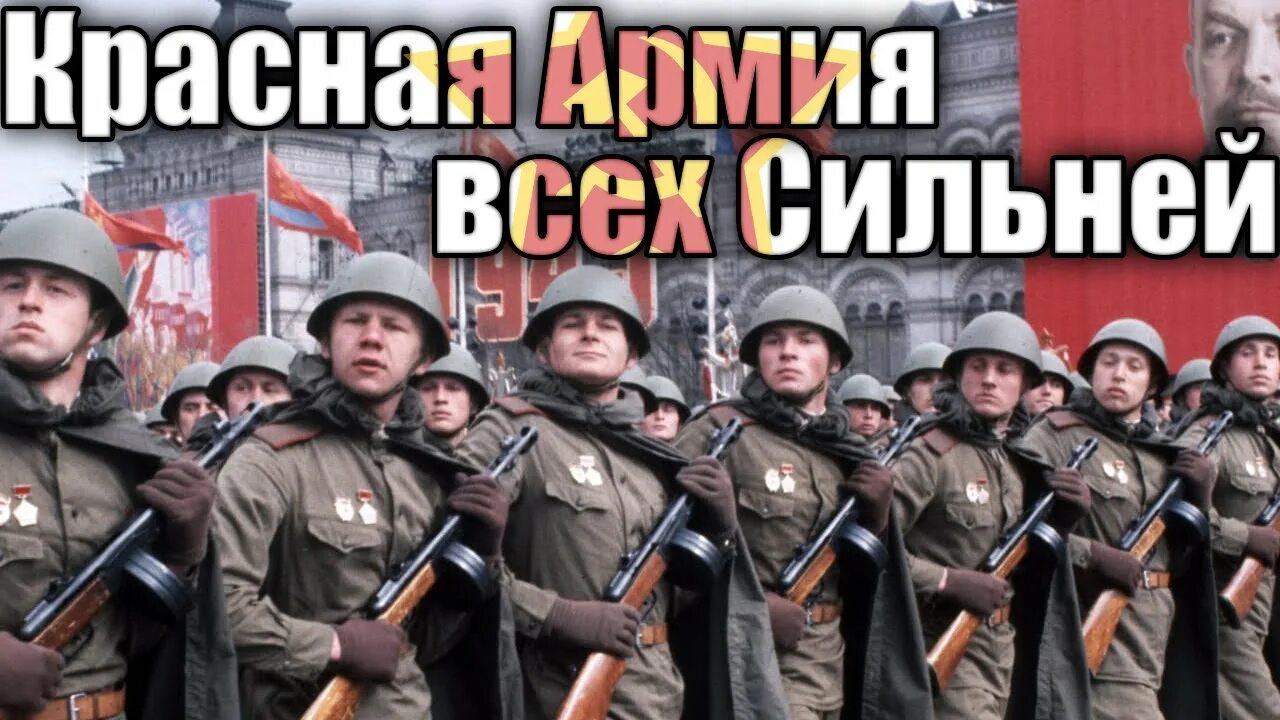 Красная армия всех сильней. Красная армия сильней. Советская армия всех сильней. Красная армия всех сильнее.