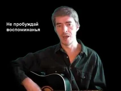 Не пробуждай воспоминаний романс