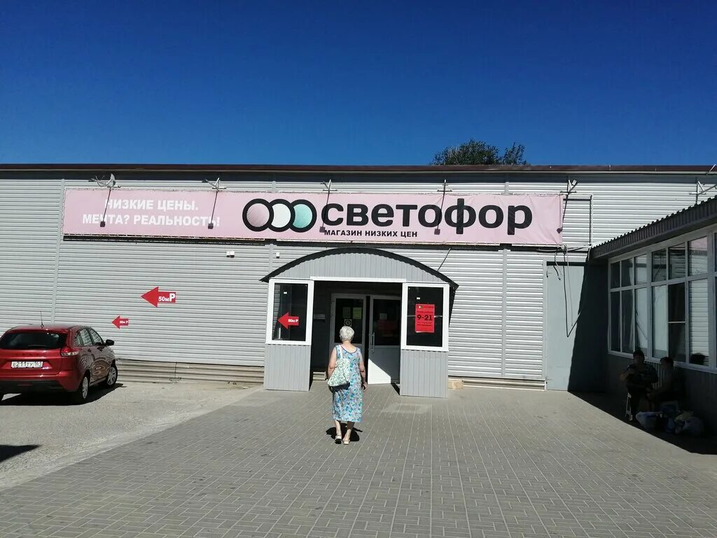 Магазин светофор волгодонск