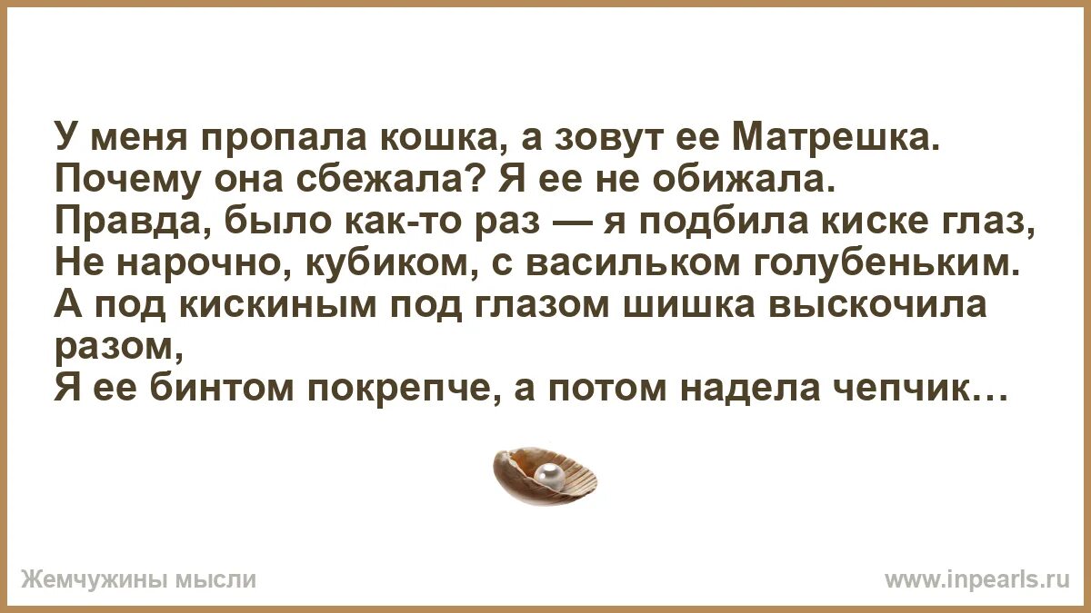 Нет меня не зовут а. У меня сбежала кошка стих. стих у меня есть кошка а зовут ее матрешка.