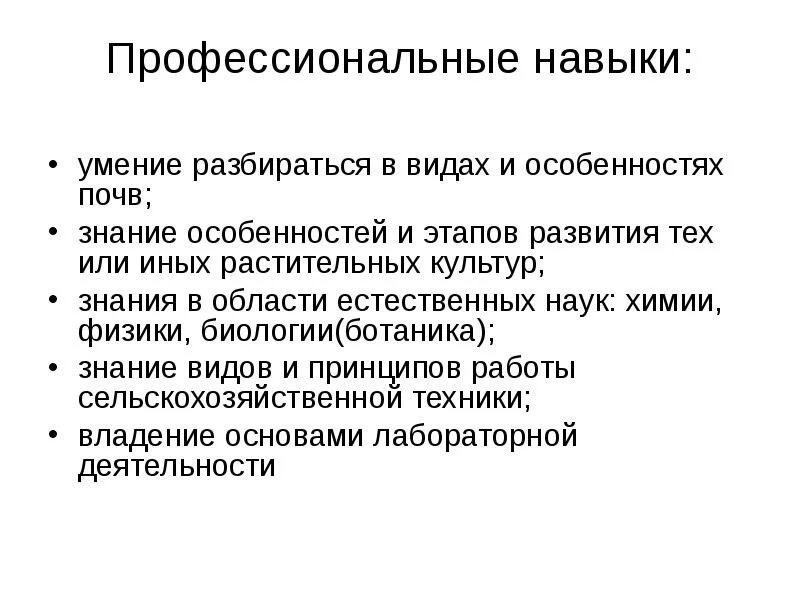 Как понять навыки работы. Профессиональные навыки агронома. профессиональные знания и навыки агронома. качества агронома профессиональные. профессионально важные качества агронома.